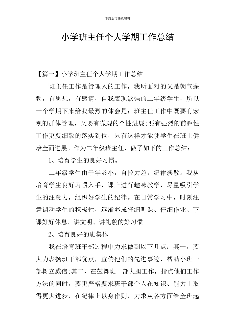 小学班主任个人学期工作总结_第1页