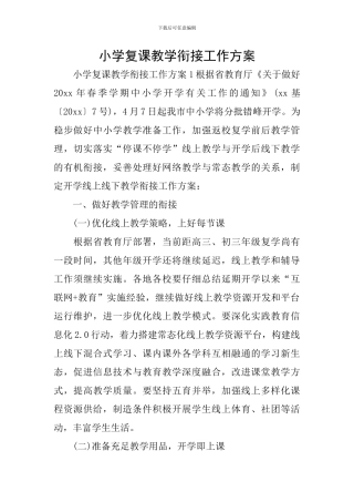 小学复课教学衔接工作方案