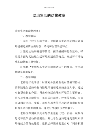 陆地生活的动物教案