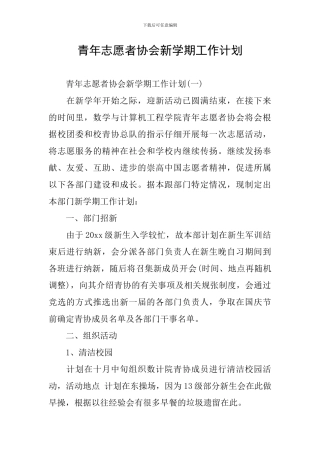 青年志愿者协会新学期工作计划