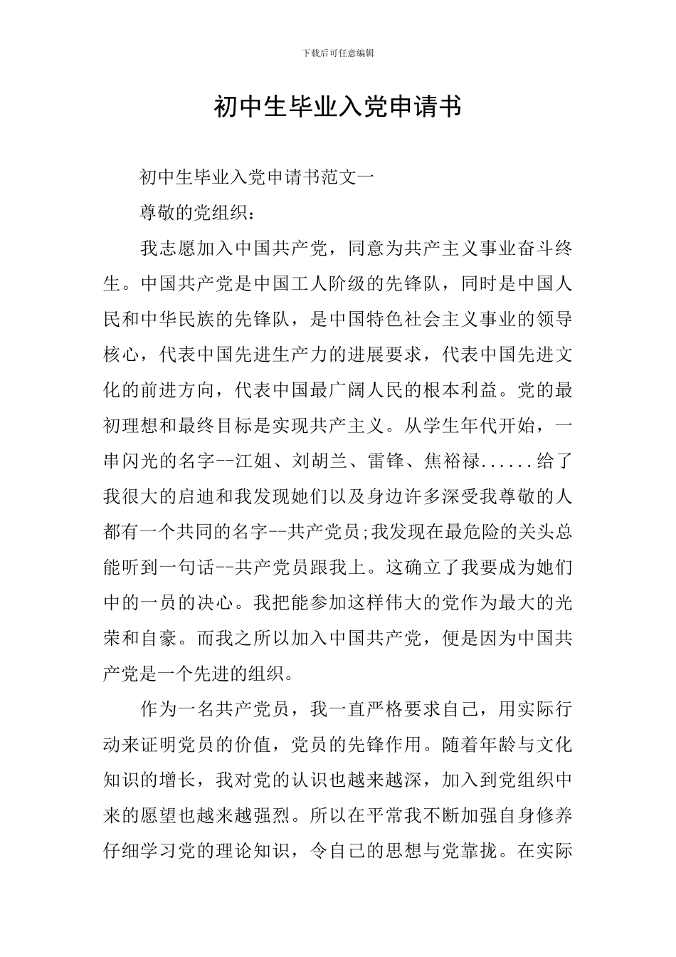 初中生毕业入党申请书_第1页