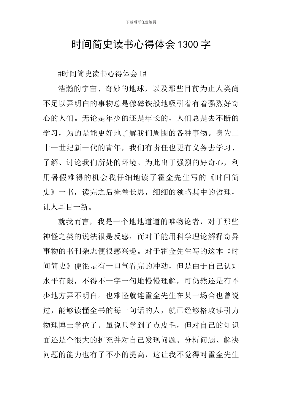 时间简史读书心得体会1300字_第1页
