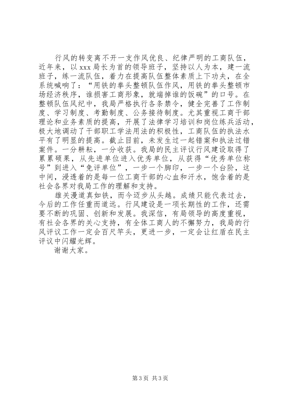 工商民主评议干部演讲稿范文_第3页