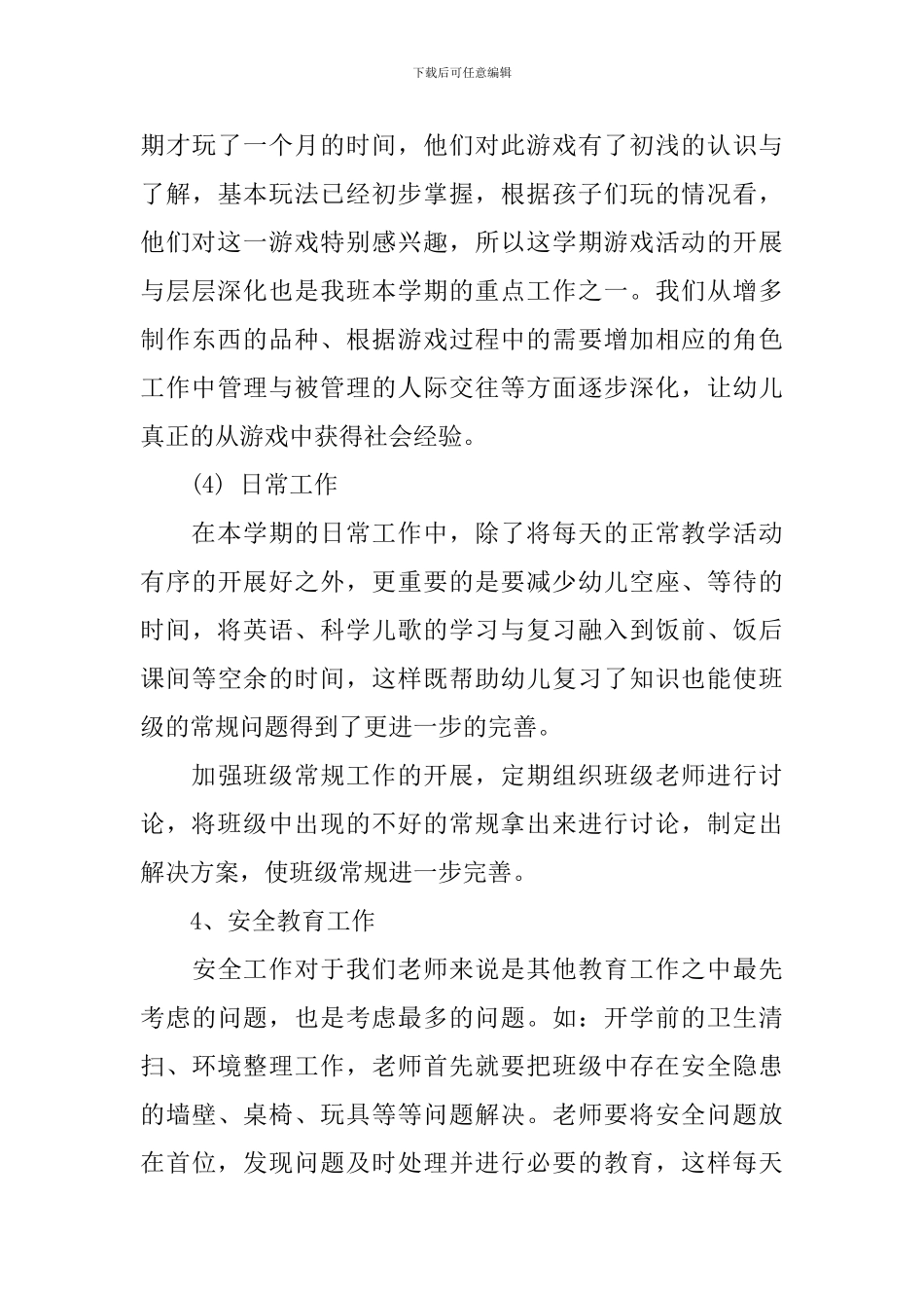 中班下学期班主任计划表_第3页