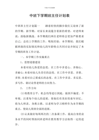 中班下学期班主任计划表