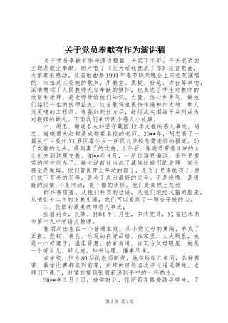 关于党员奉献有作为演讲稿范文