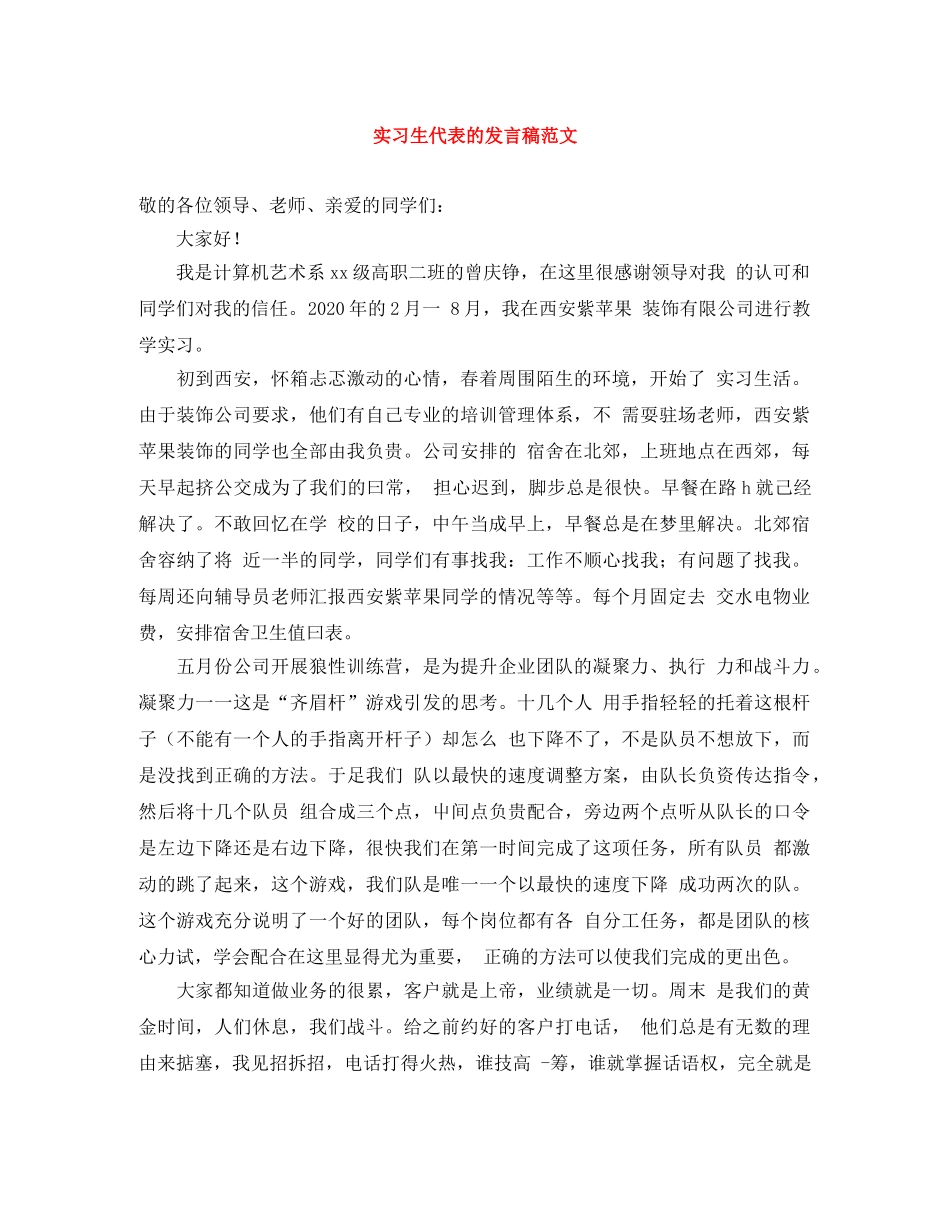 实习生代表的发言稿范文 _第1页