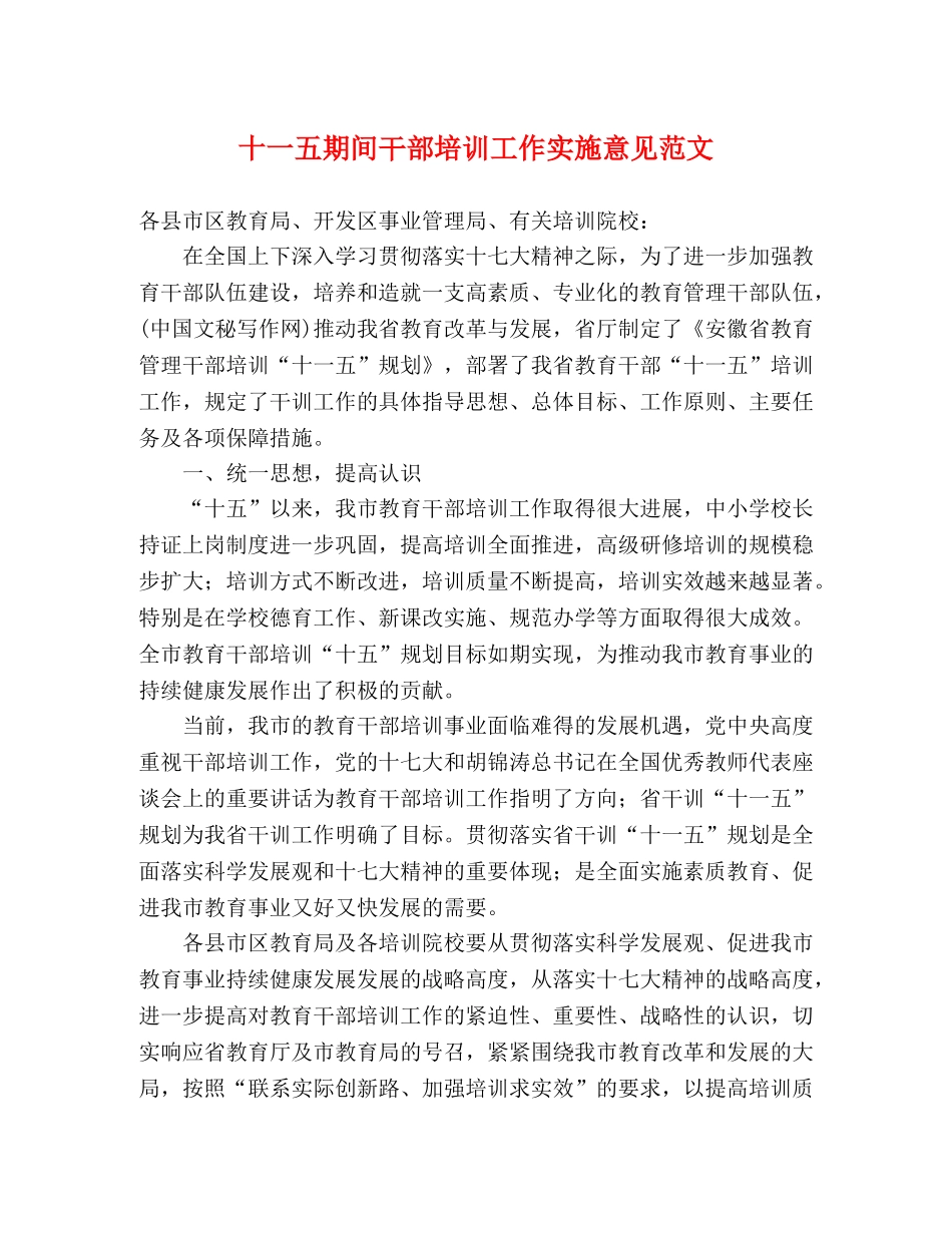 十一五期间干部培训工作实施意见范文 _第1页