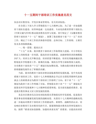 十一五期间干部培训工作实施意见范文 