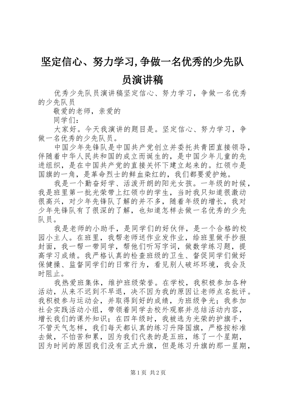坚定信心、努力学习,争做一名优秀的少先队员演讲稿范文_第1页