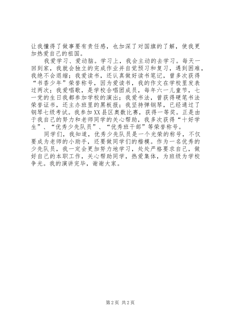 坚定信心、努力学习,争做一名优秀的少先队员演讲稿范文_第2页