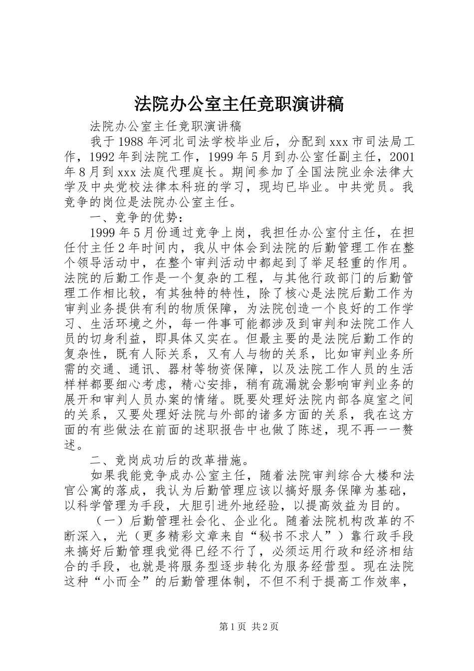 法院办公室主任竞职演讲致辞稿_第1页