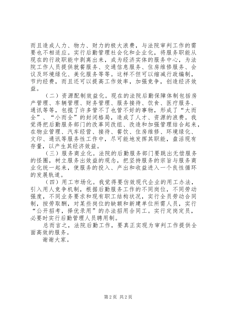 法院办公室主任竞职演讲致辞稿_第2页