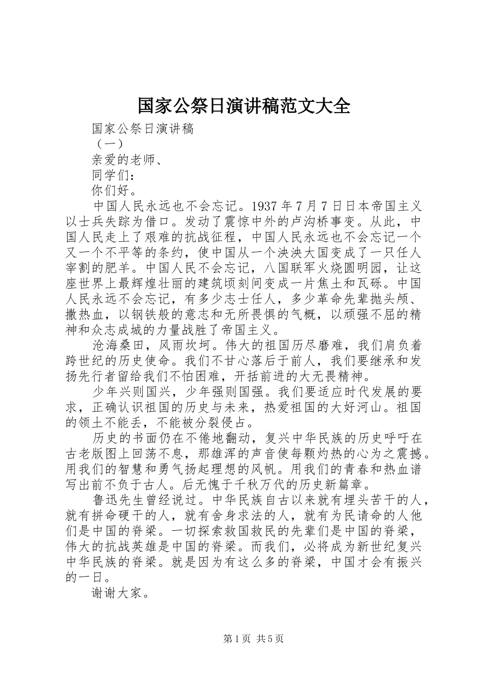国家公祭日演讲稿大全_第1页