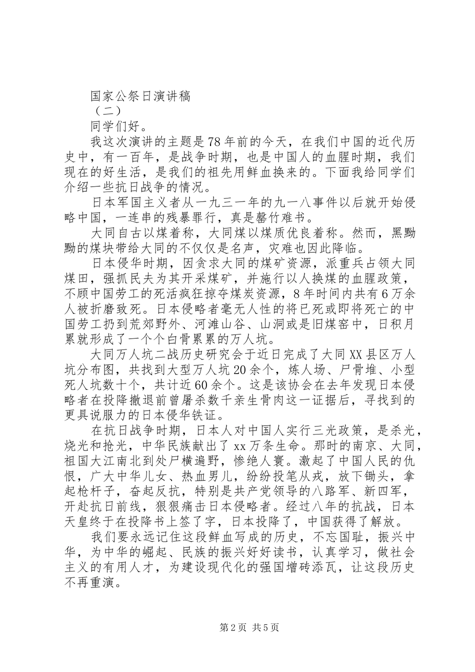 国家公祭日演讲稿大全_第2页