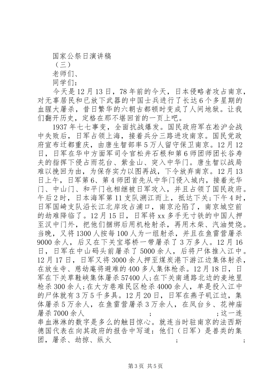 国家公祭日演讲稿大全_第3页