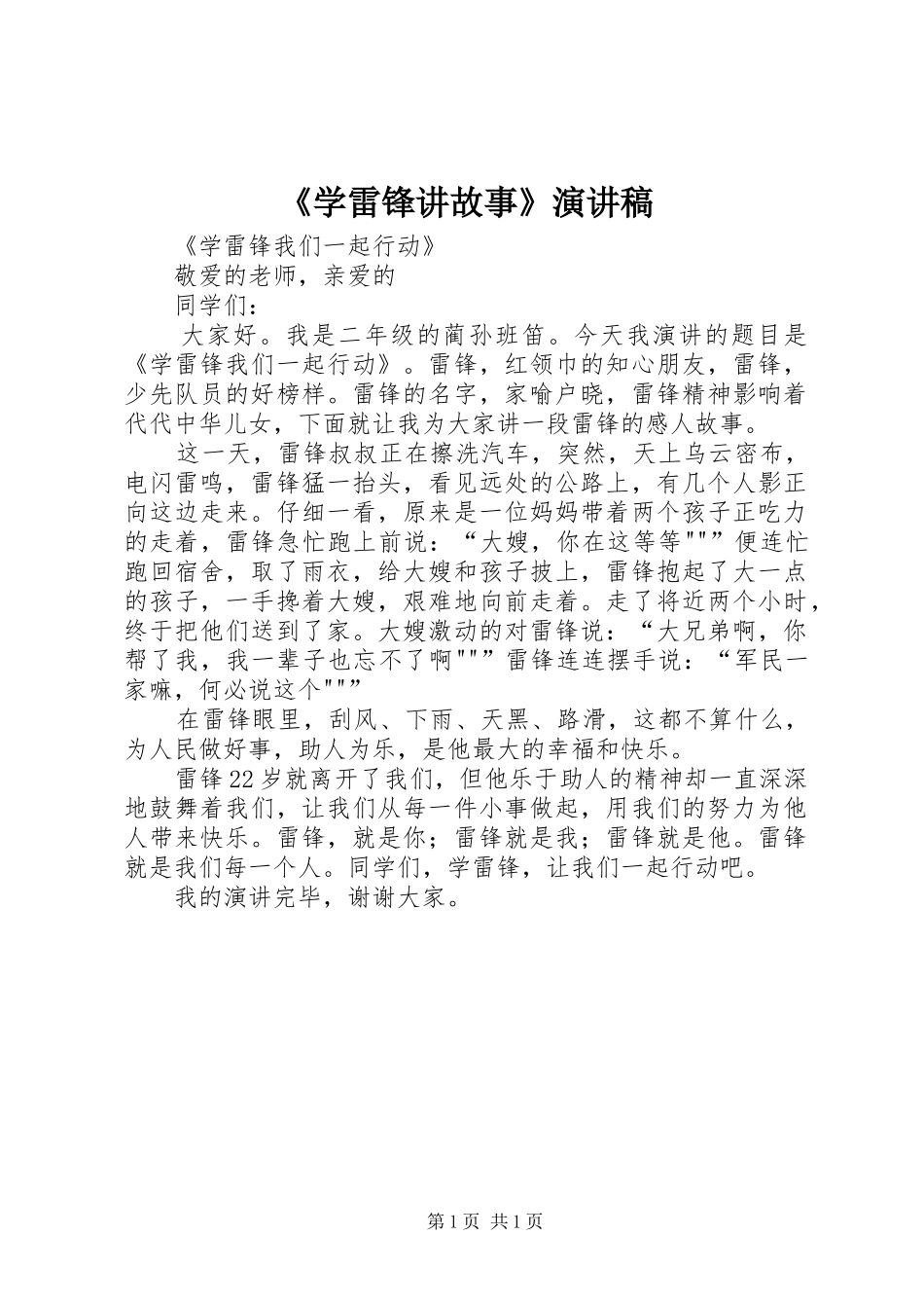 《学雷锋讲故事》演讲致辞_第1页