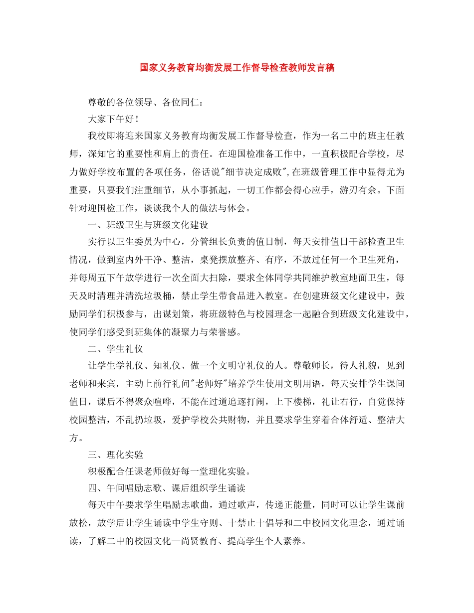 国家义务教育均衡发展工作督导检查教师发言稿 _第1页