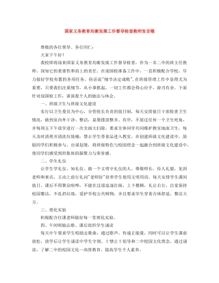 国家义务教育均衡发展工作督导检查教师发言稿 