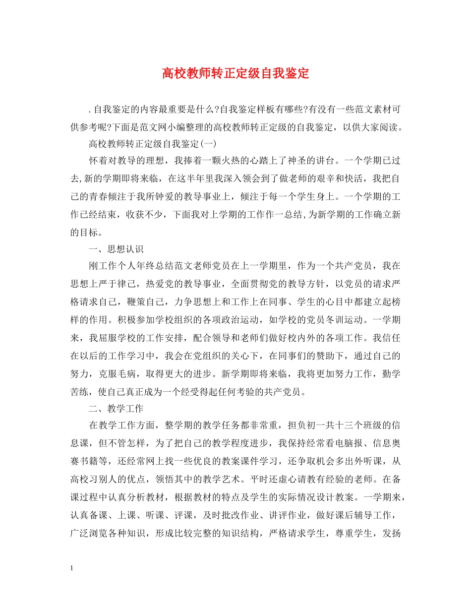 高校教师转正定级自我鉴定 _第1页