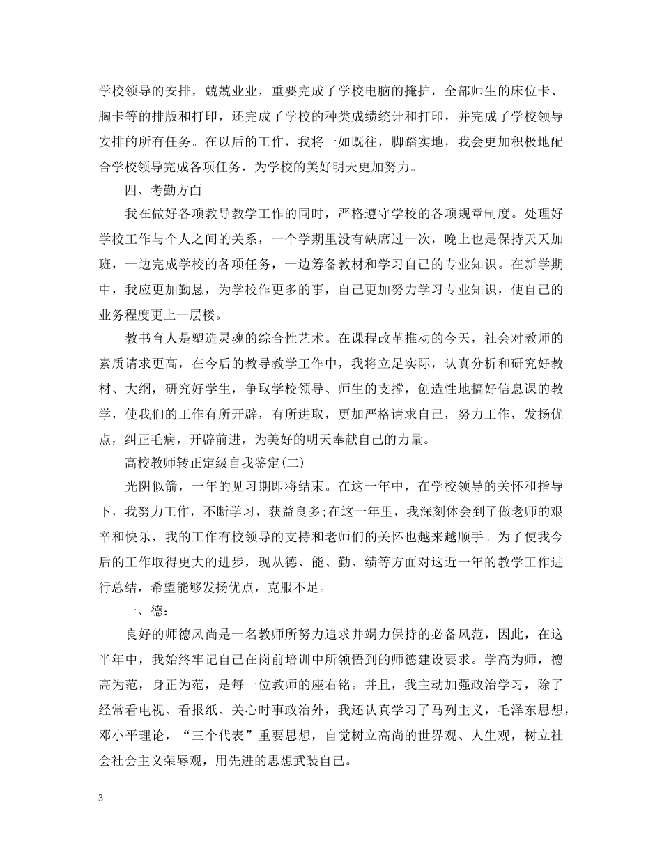 高校教师转正定级自我鉴定 _第3页