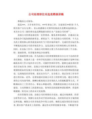 公司经理职位双选竞聘演讲稿 