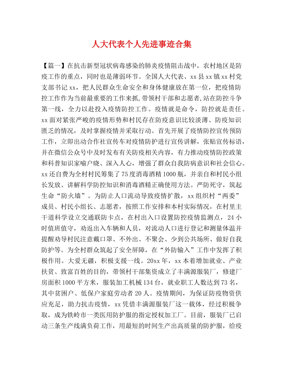 人大代表个人先进事迹合集 (2) _第1页