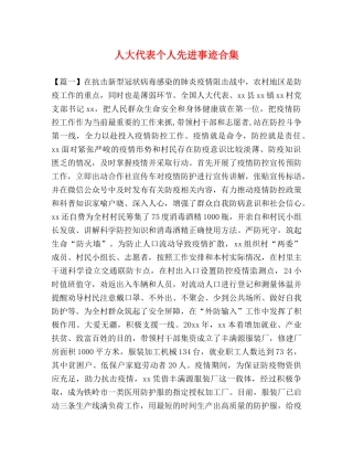人大代表个人先进事迹合集 (2) 