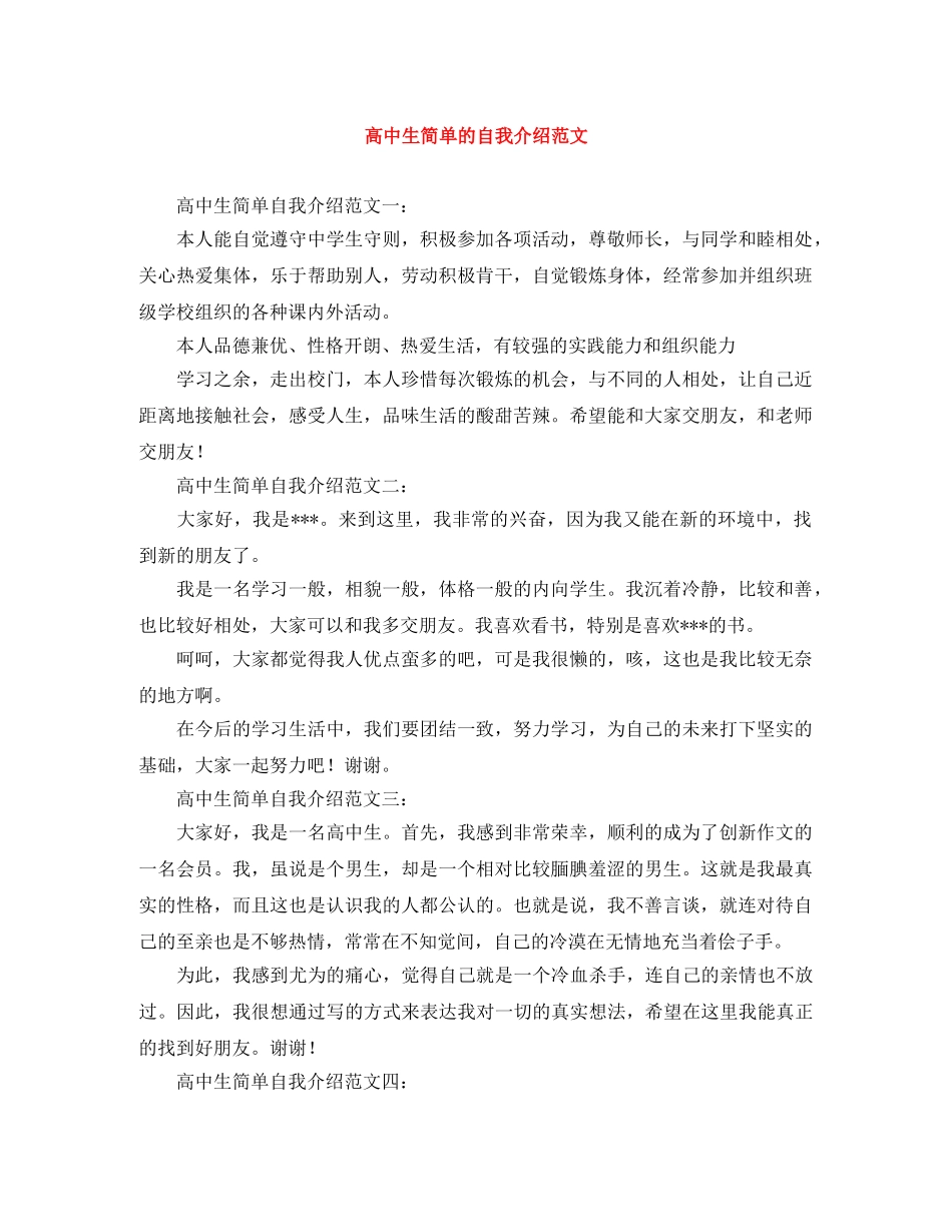 高中生简单的自我介绍范文 _第1页