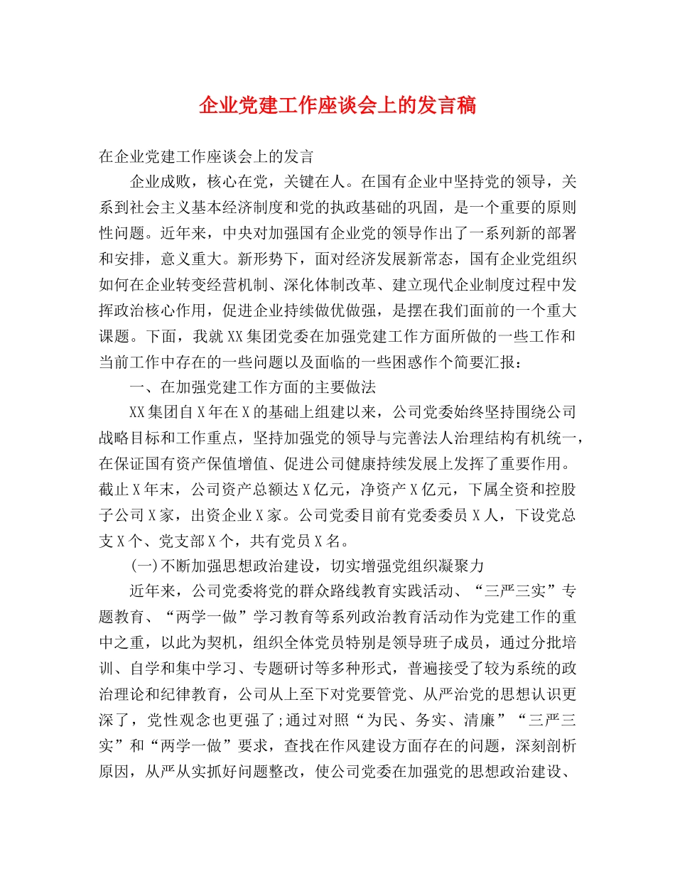 企业党建工作座谈会上的发言稿 _第1页
