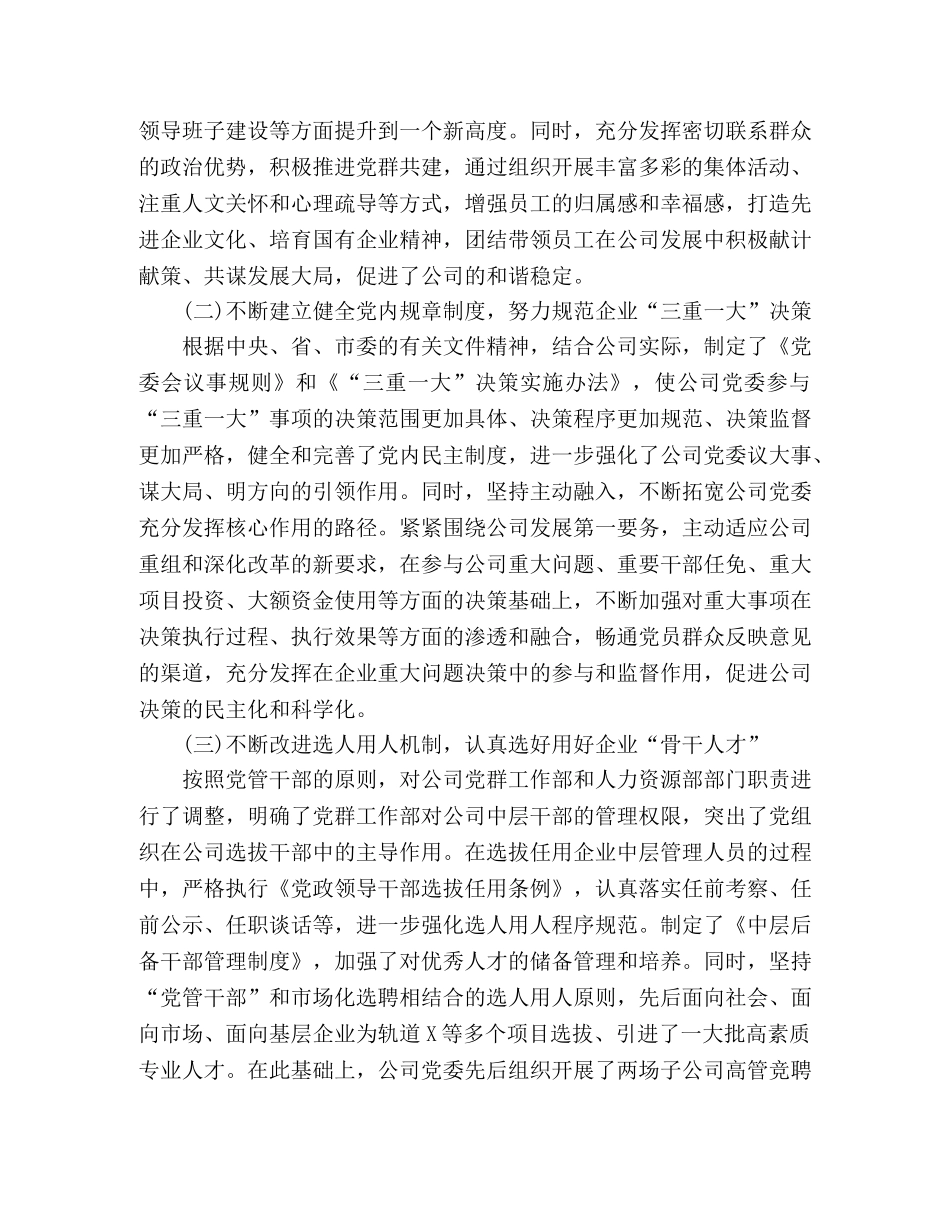 企业党建工作座谈会上的发言稿 _第2页
