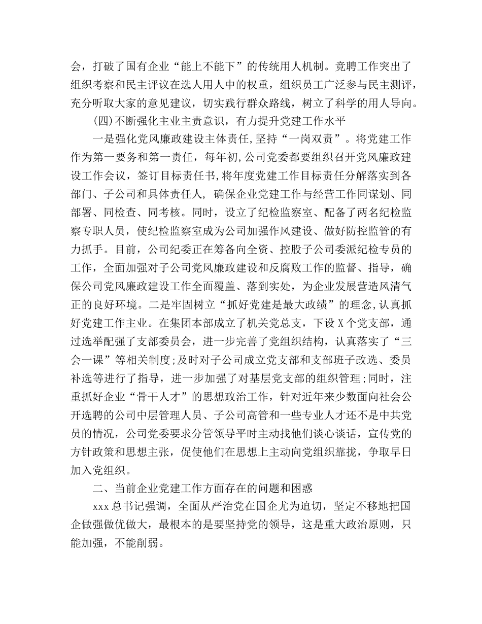 企业党建工作座谈会上的发言稿 _第3页