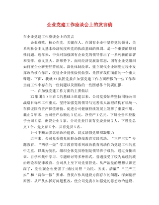 企业党建工作座谈会上的发言稿 