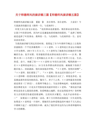 关于师德师风的演讲稿三篇【师德师风演讲稿五篇】 