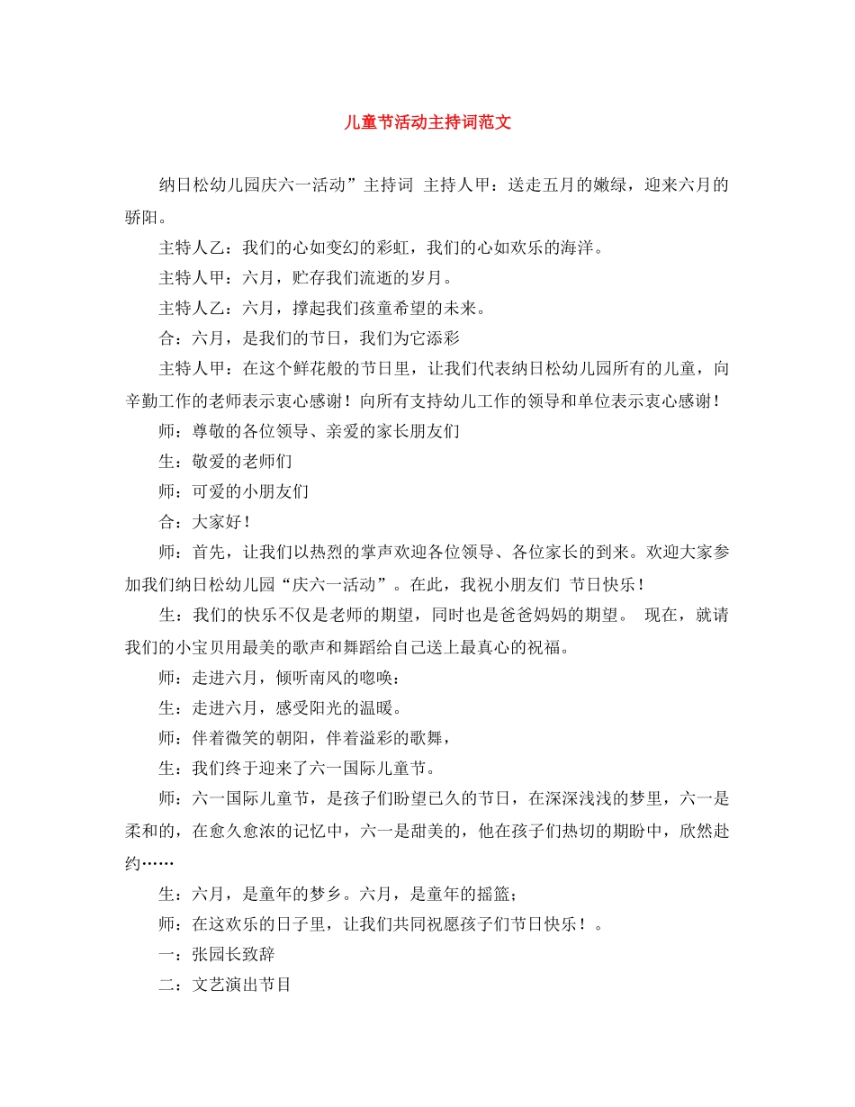 儿童节活动主持词范文 _第1页