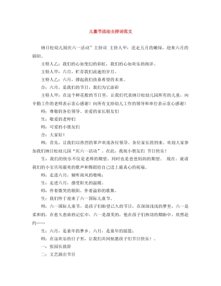 儿童节活动主持词范文 