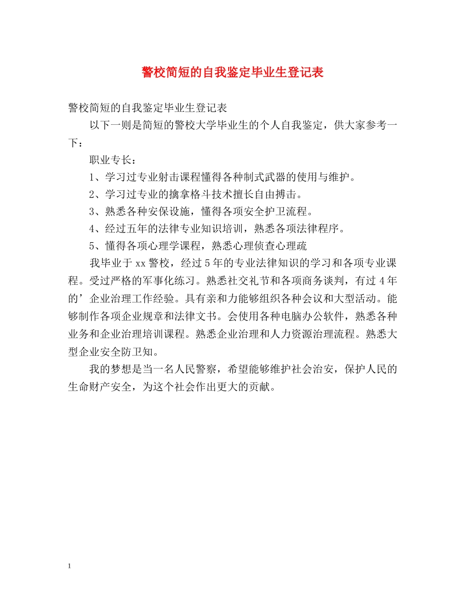 警校简短的自我鉴定毕业生登记表 _第1页