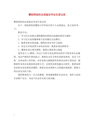警校简短的自我鉴定毕业生登记表 