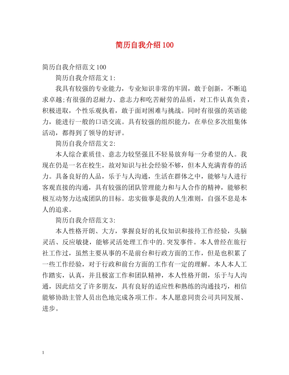 简历自我介绍100 _第1页