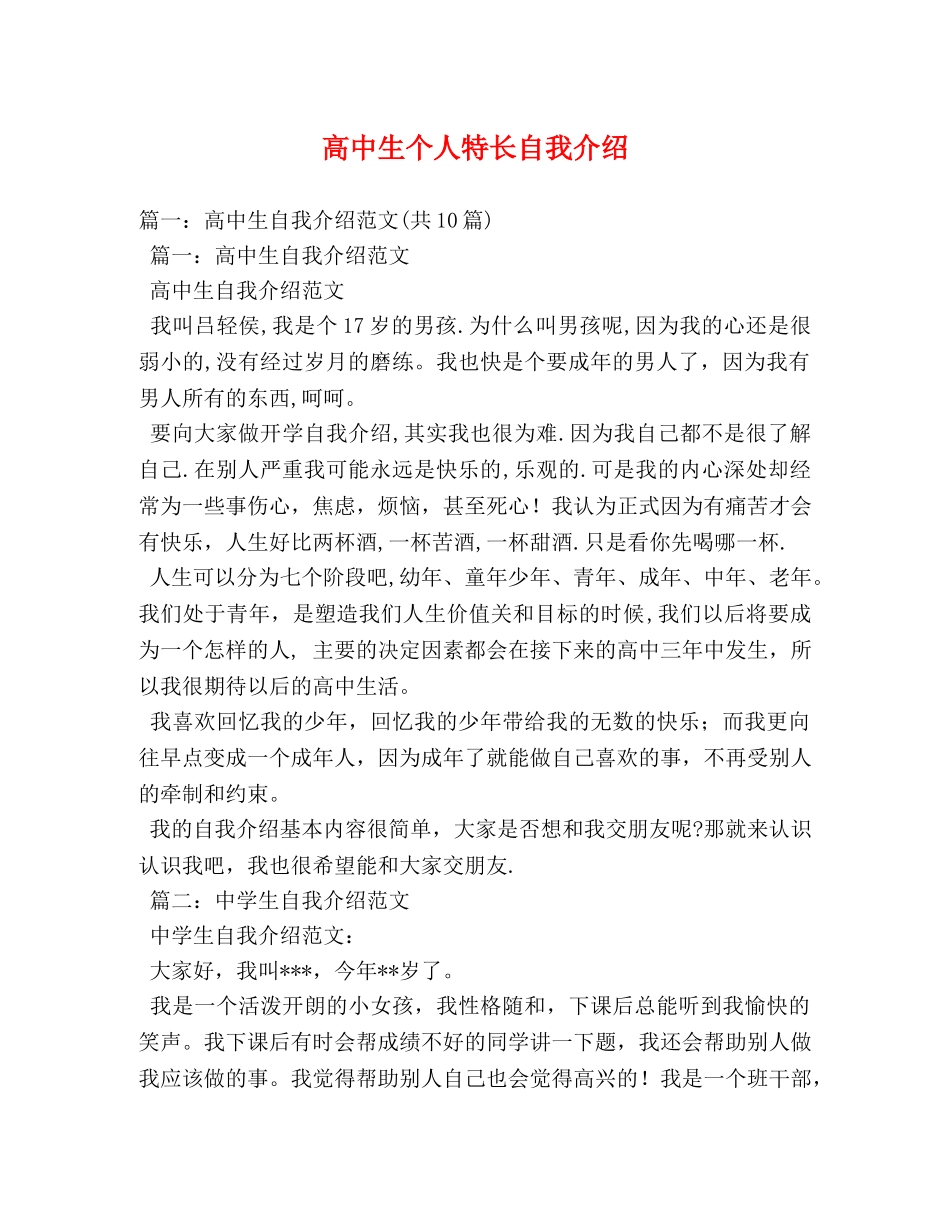 高中生个人特长自我介绍 _第1页
