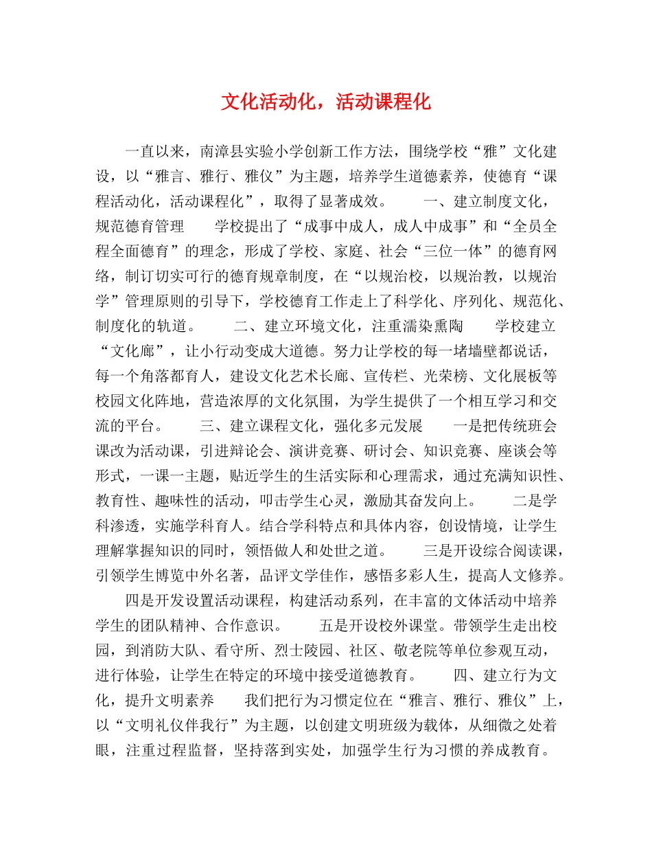 文化活动化，活动课程化 _第1页