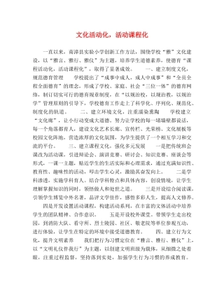 文化活动化，活动课程化 