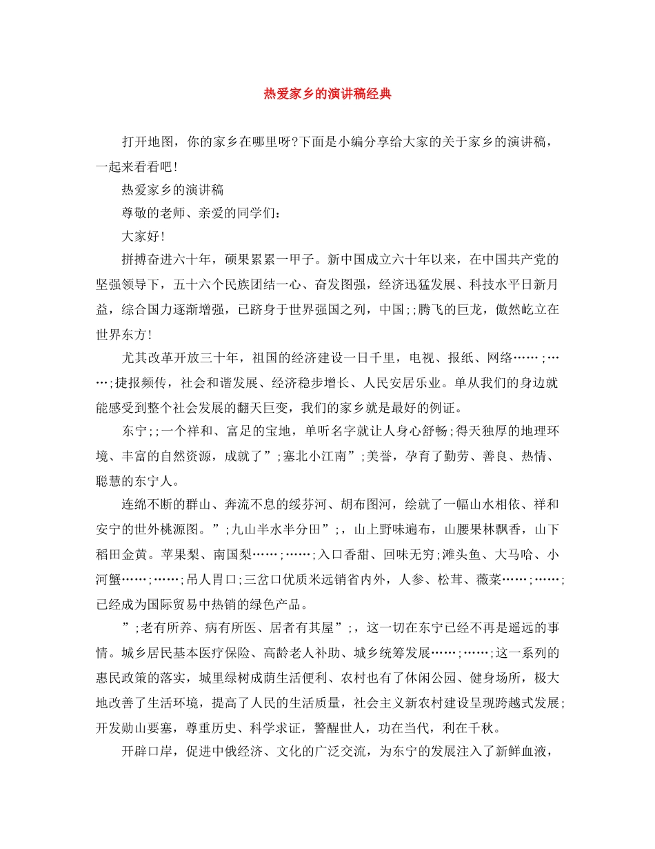 热爱家乡的演讲稿经典 _第1页