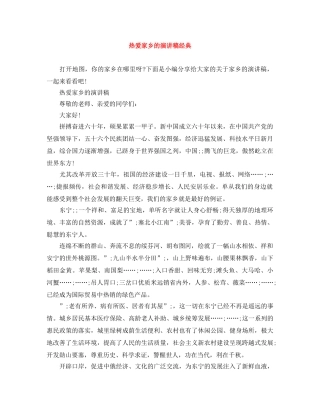 热爱家乡的演讲稿经典 
