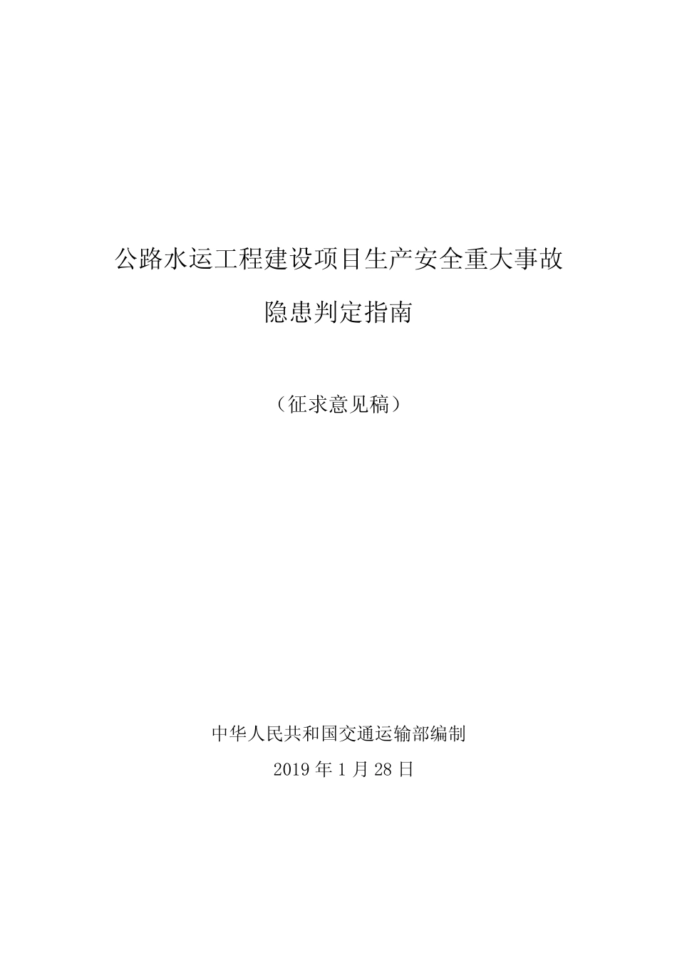 公路水运工程建设项目生产安全重大事故隐患判定指南 _第1页