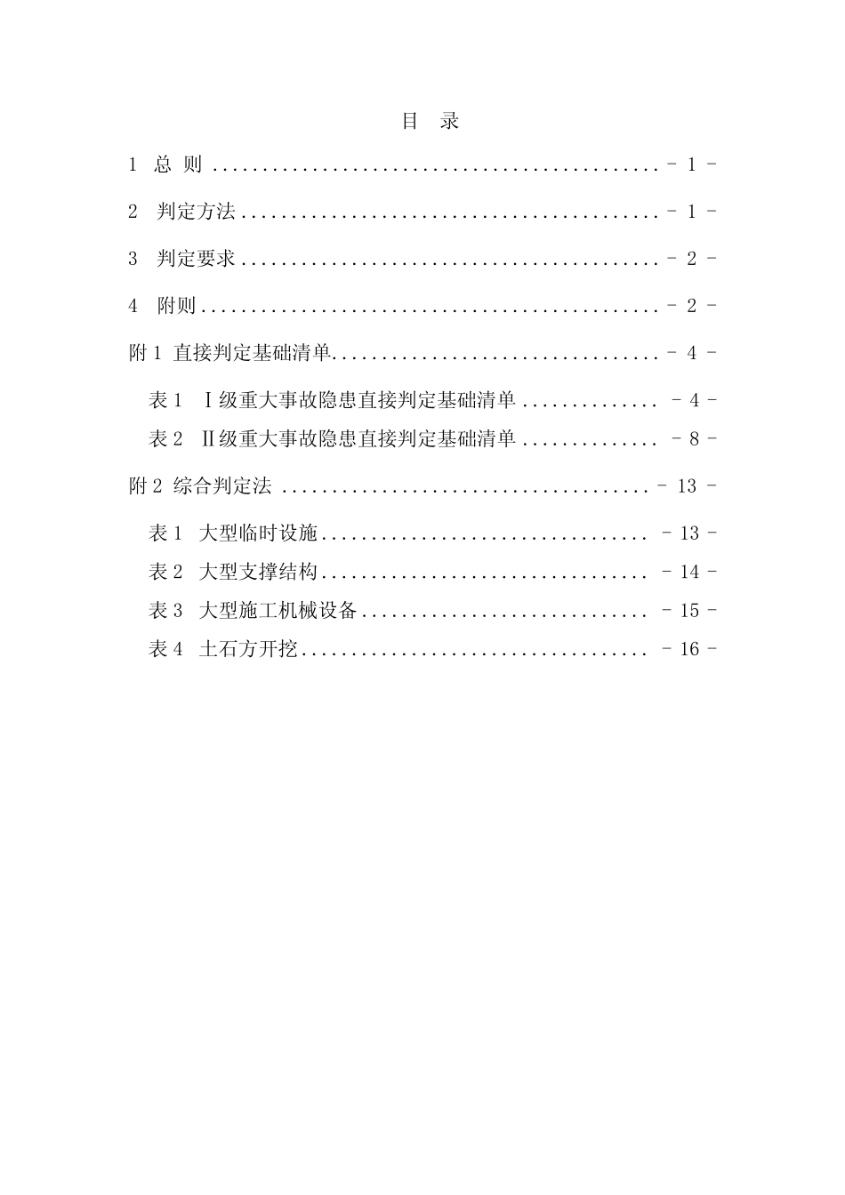 公路水运工程建设项目生产安全重大事故隐患判定指南 _第2页