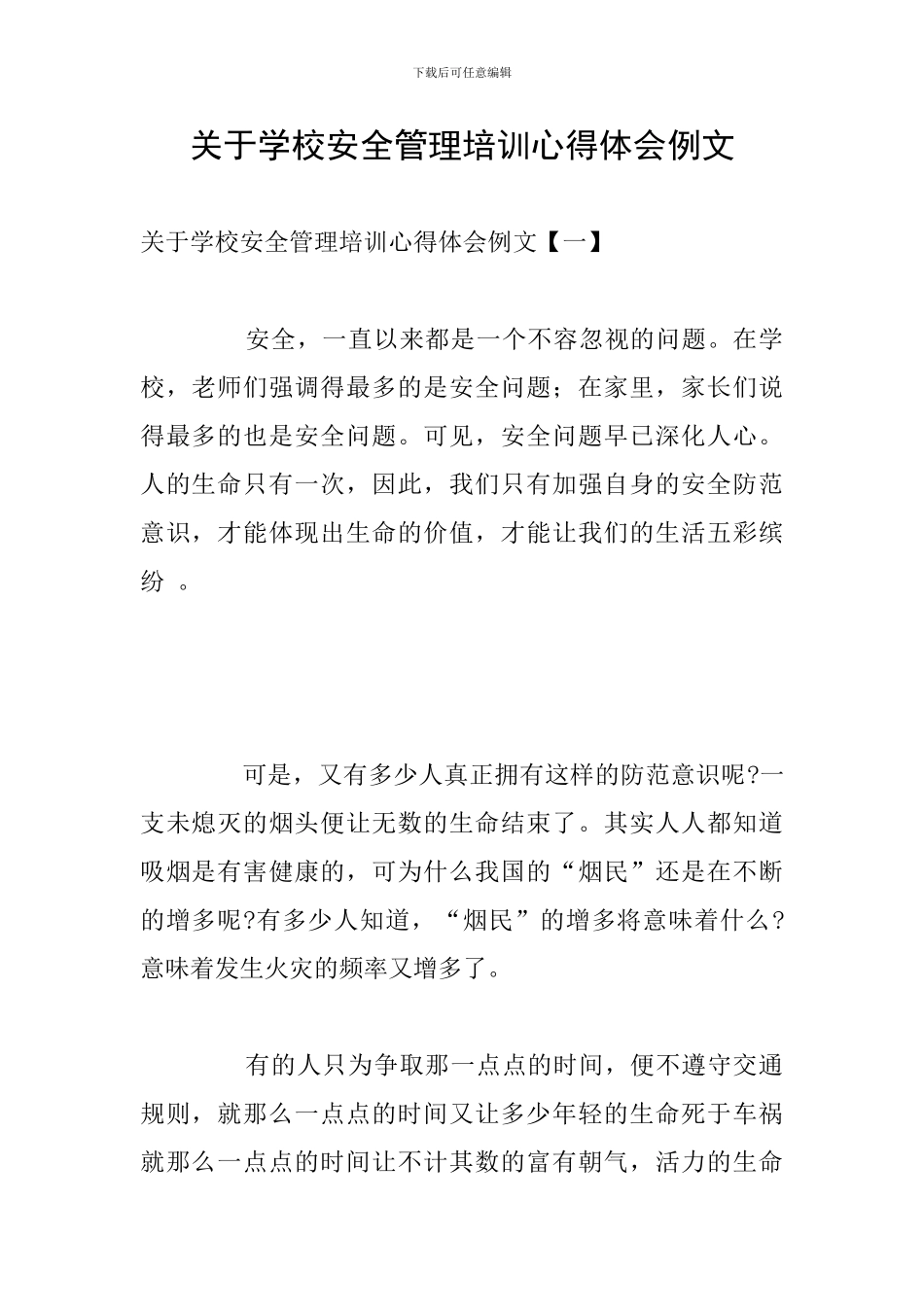 关于学校安全管理培训心得体会例文_第1页