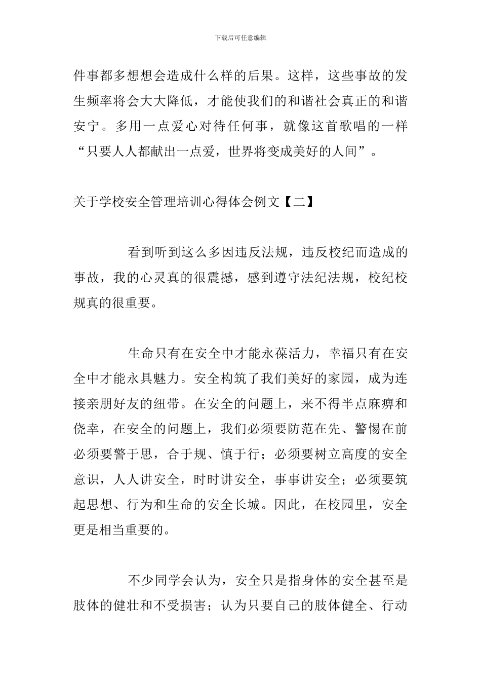 关于学校安全管理培训心得体会例文_第3页
