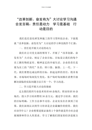 “改革创新、奋发有为”大讨论学习交流会发言稿：责任是动力--学习是基础--行动是目的
