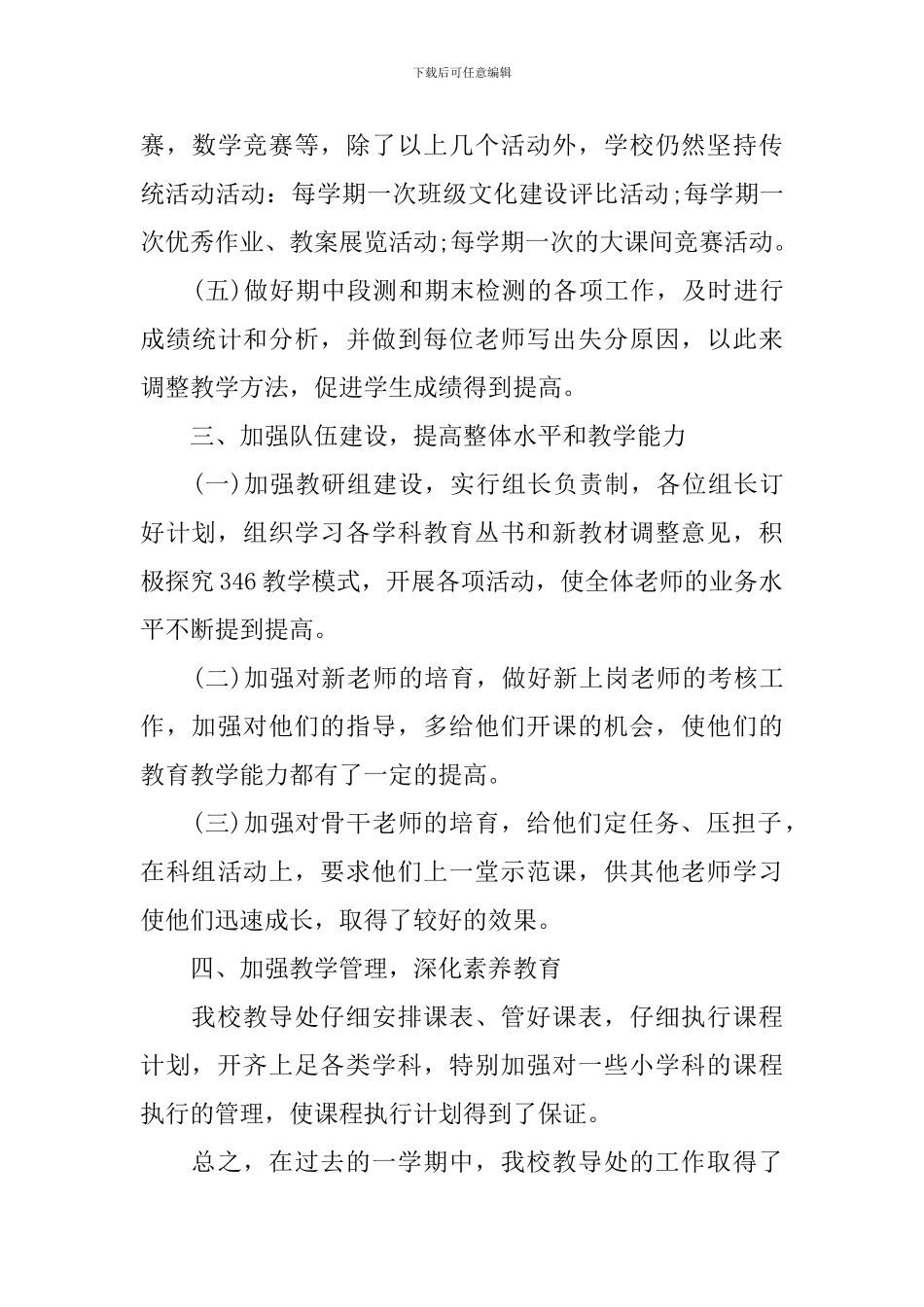 2024学年度小学教导处工作总结_第3页